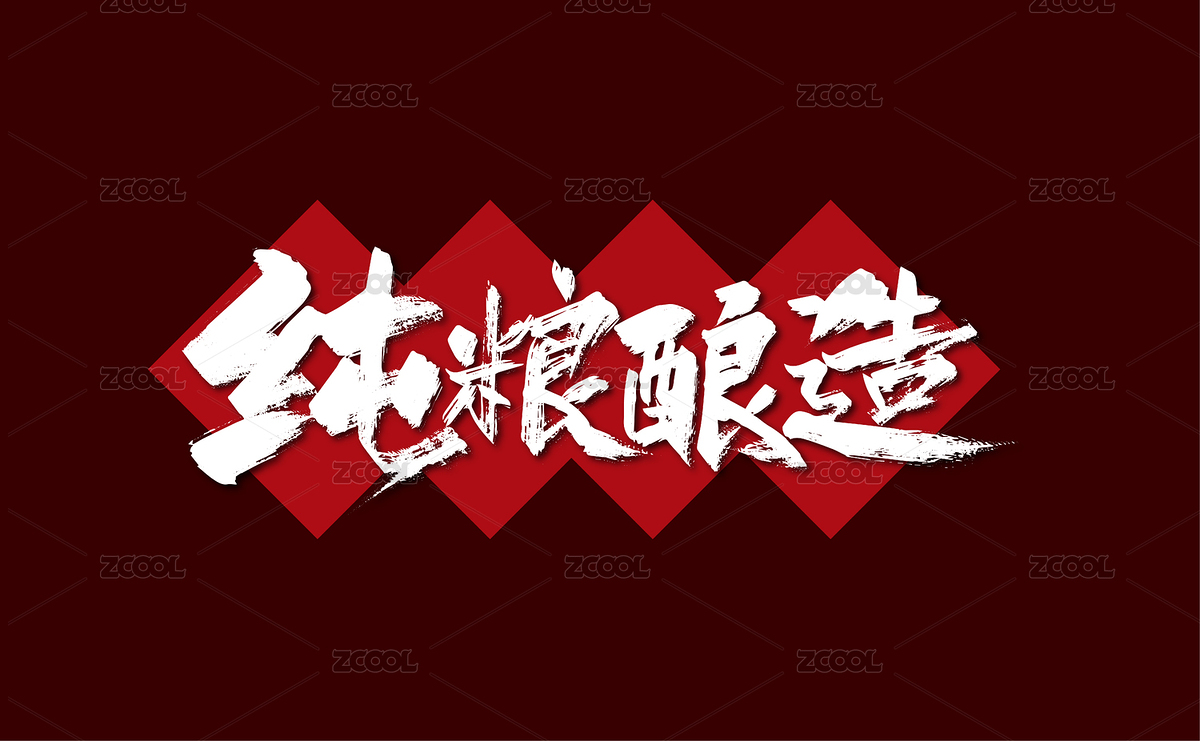 手寫(xiě)大氣純糧釀造藝術(shù)字（主預(yù)覽-2113836） - 未分類 - 站酷設(shè)計(jì)師峰尚字造原創(chuàng)素材 - 站酷ZCOOL