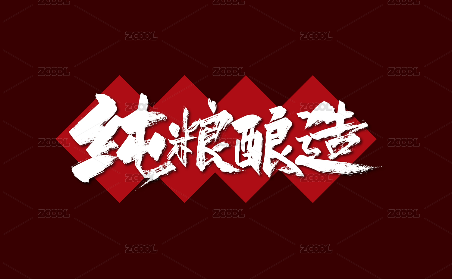 手写大气纯粮酿造艺术字
