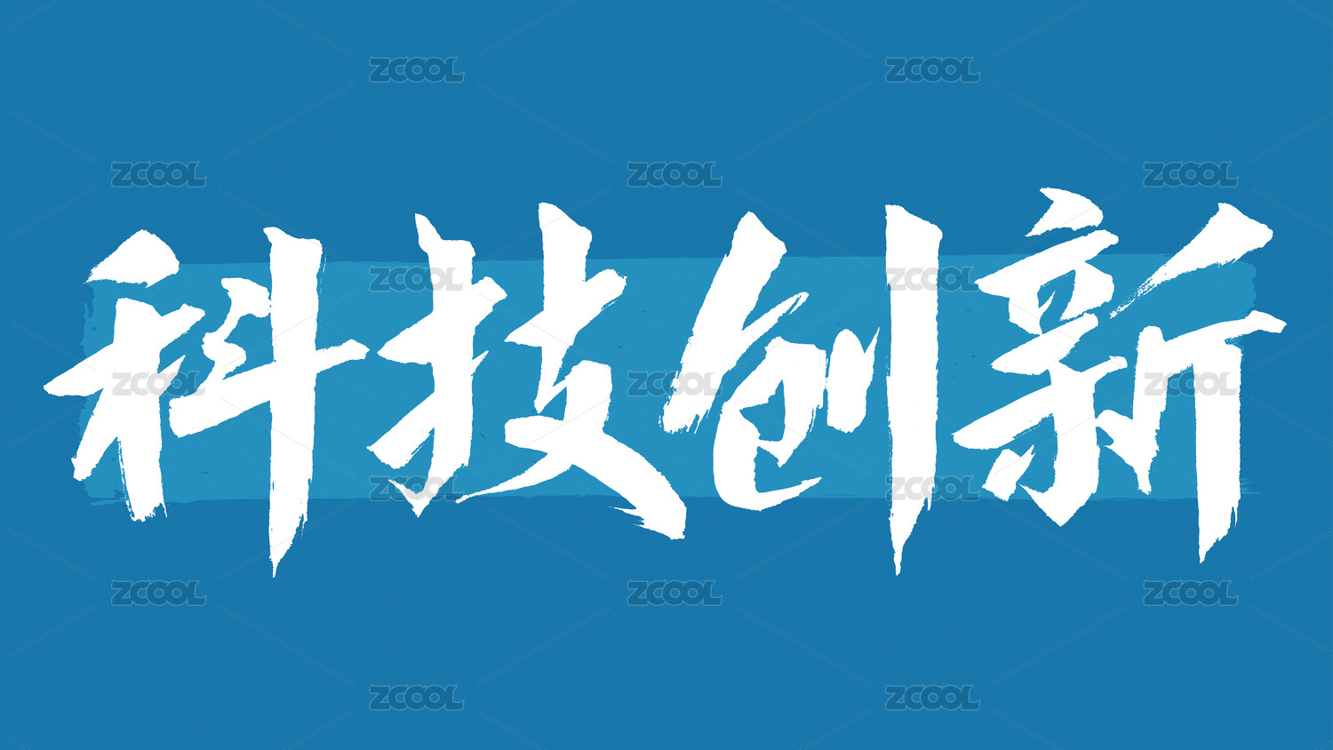 科技创新汉字书法字体设计中国风