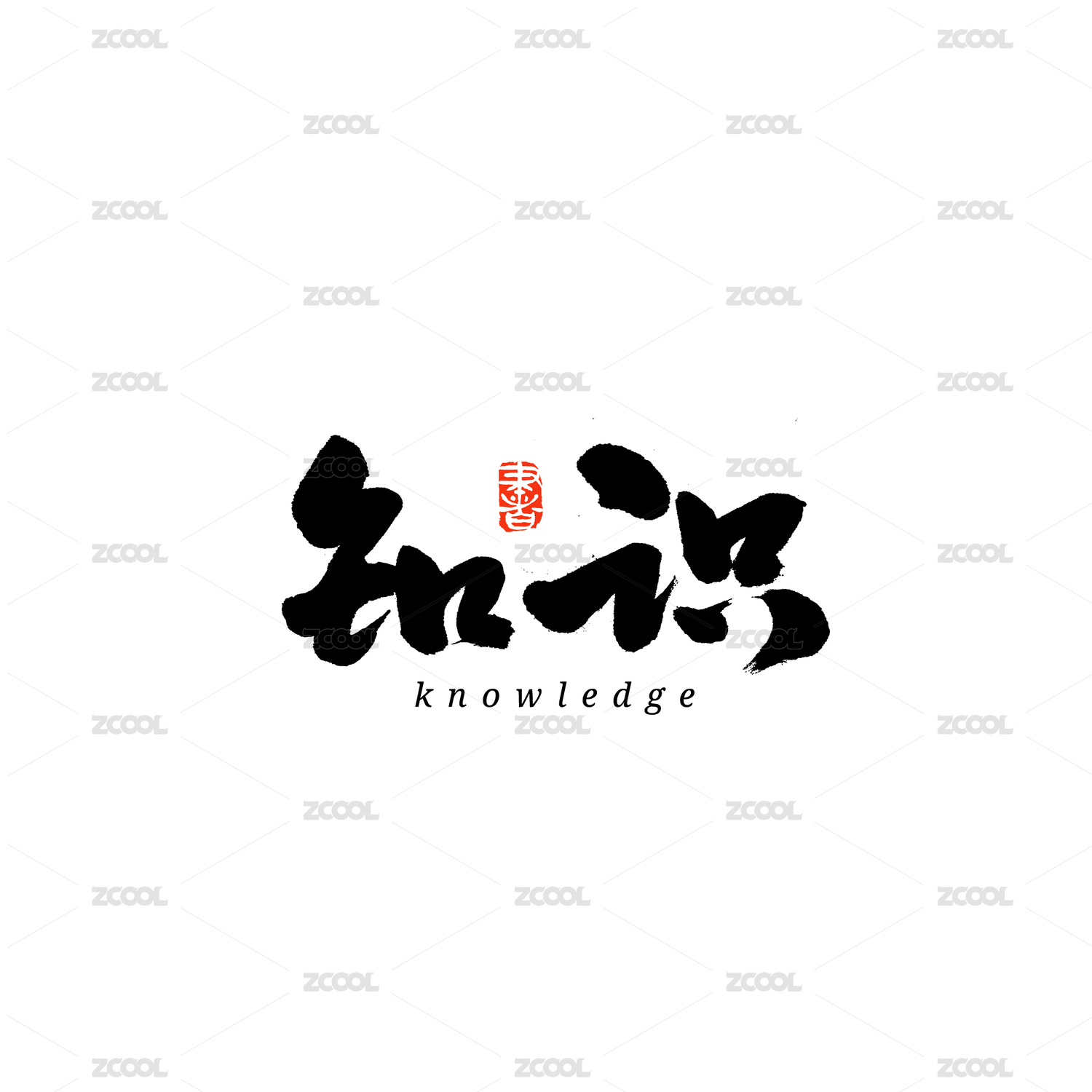 知识汉字书法字体字形中国风