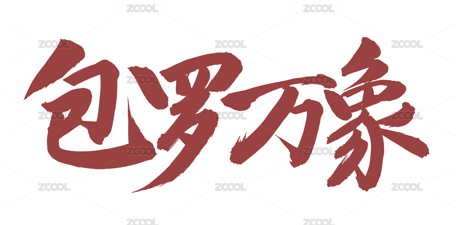 手书手写汉字书法字体包罗万象