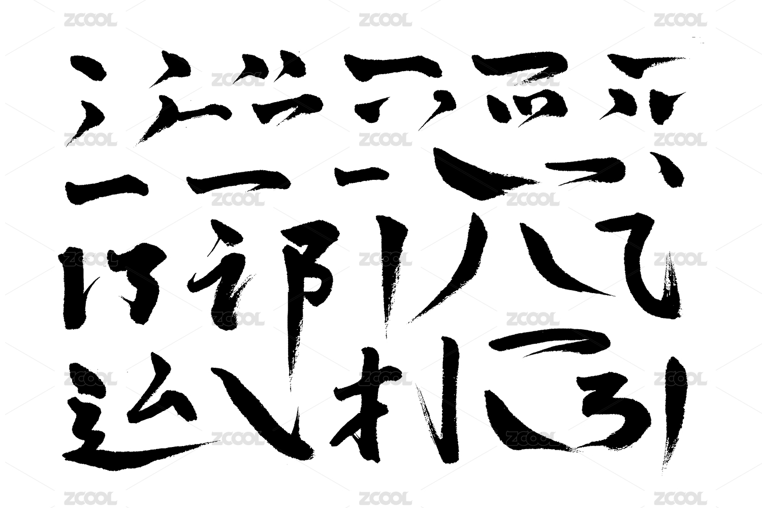 汉字中文书法偏旁部首笔画素材
