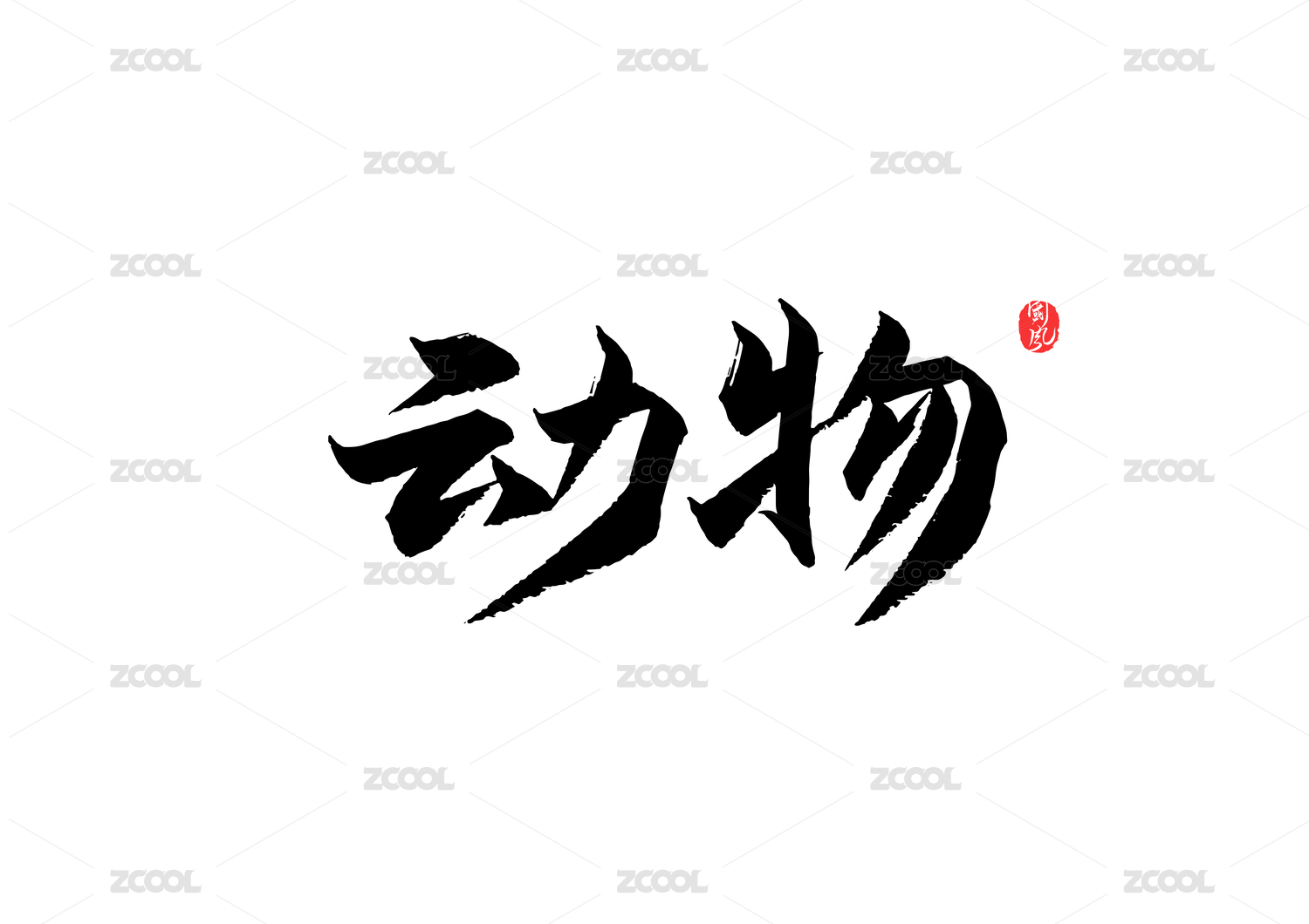 动物矢量书法字