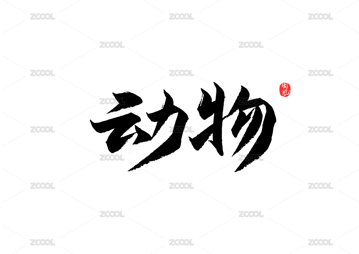 动物矢量书法字（主预览-363347） - 未分类 - 站酷设计师疯子小魏原创素材 - 站酷ZCOOL