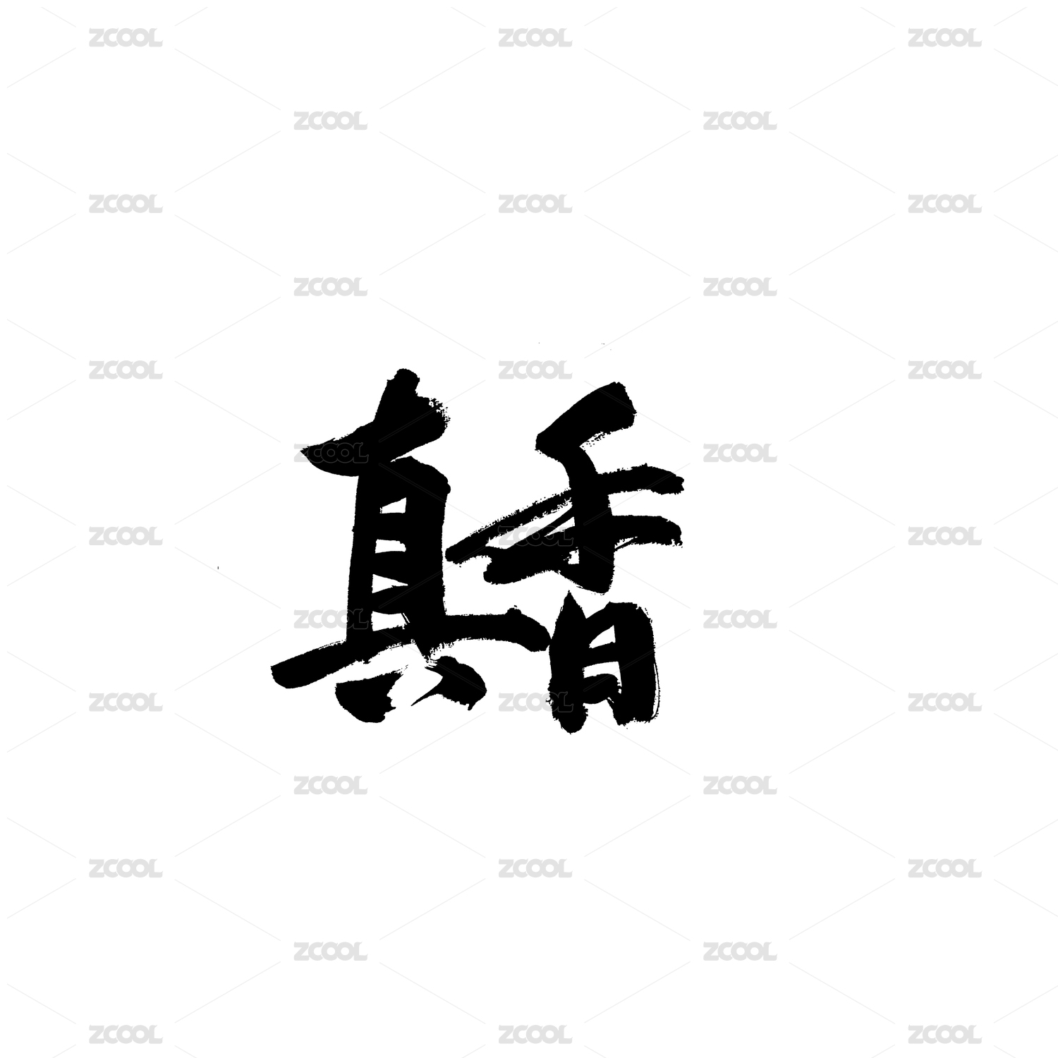 真香汉字书法字体字形中国风