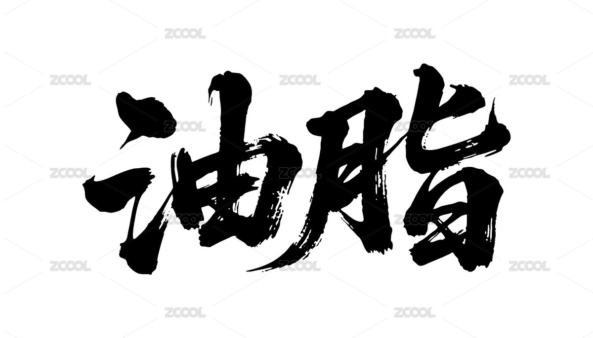 油脂矢量書法手寫毛筆字（主預(yù)覽-12090378） - 未分類 - 站酷設(shè)計師Miruis原創(chuàng)素材 - 站酷ZCOOL