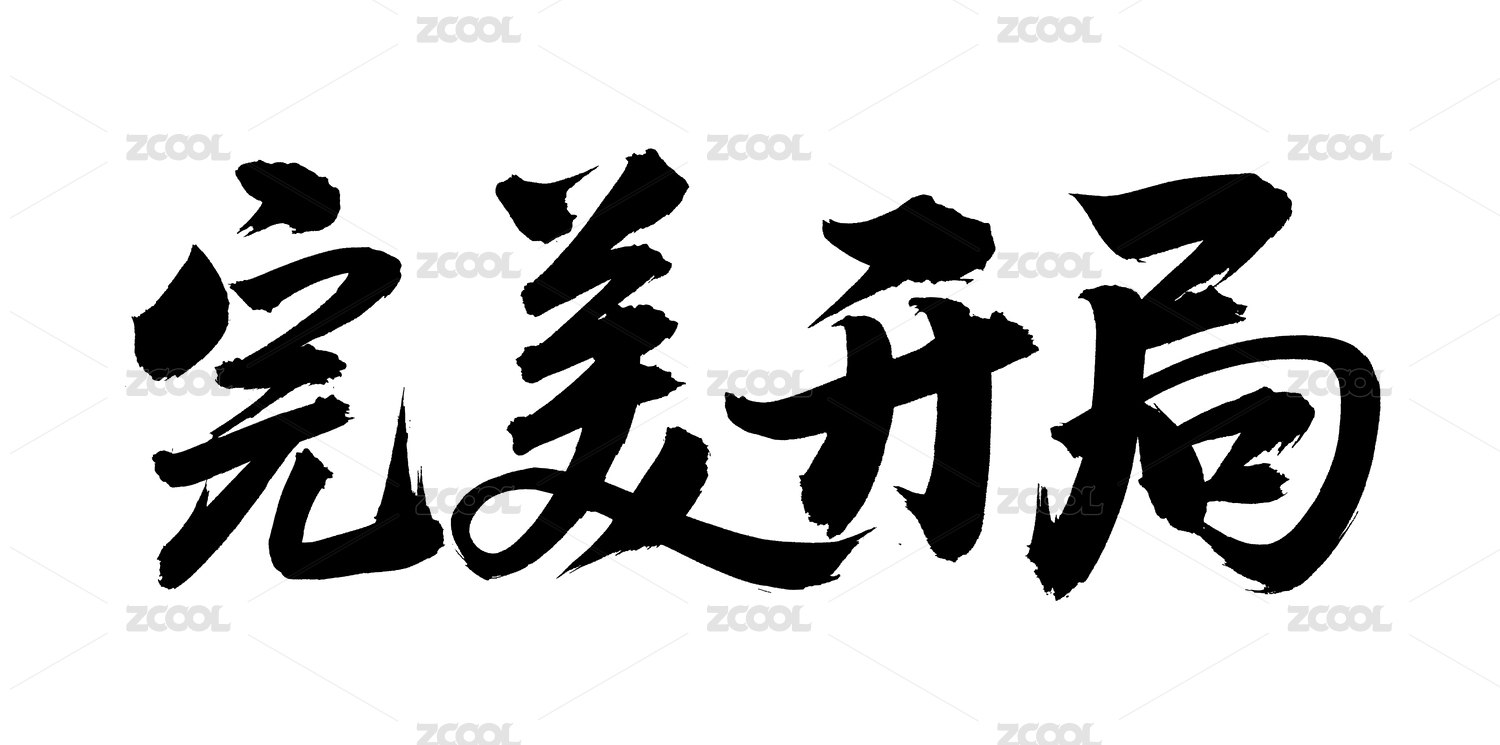 手书手写汉字书法字体完美开局