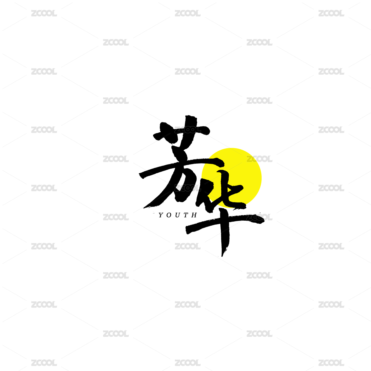 芳华汉字书法字体字形毛笔字
