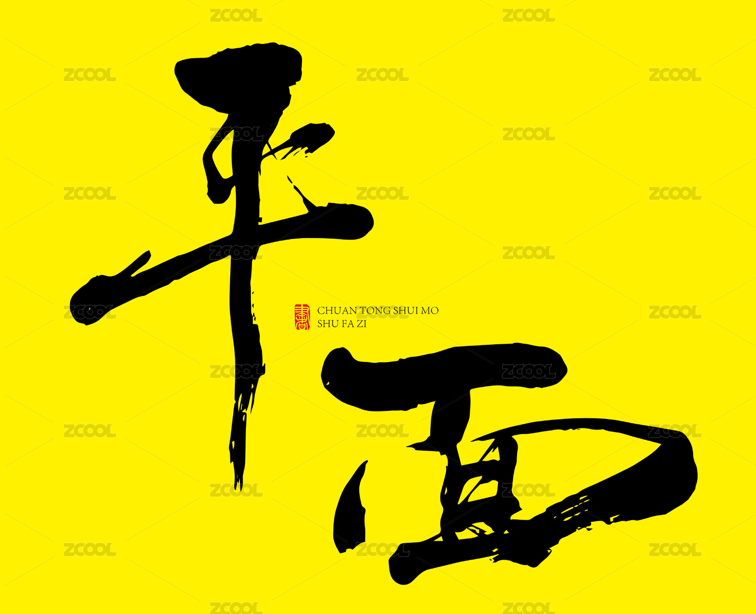 平面书法字手写