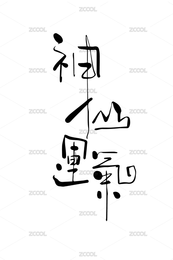 神仙运气手写书法字体（主预览-1567023） - 未分类 - 站酷设计师Dxdes原创素材 - 站酷ZCOOL