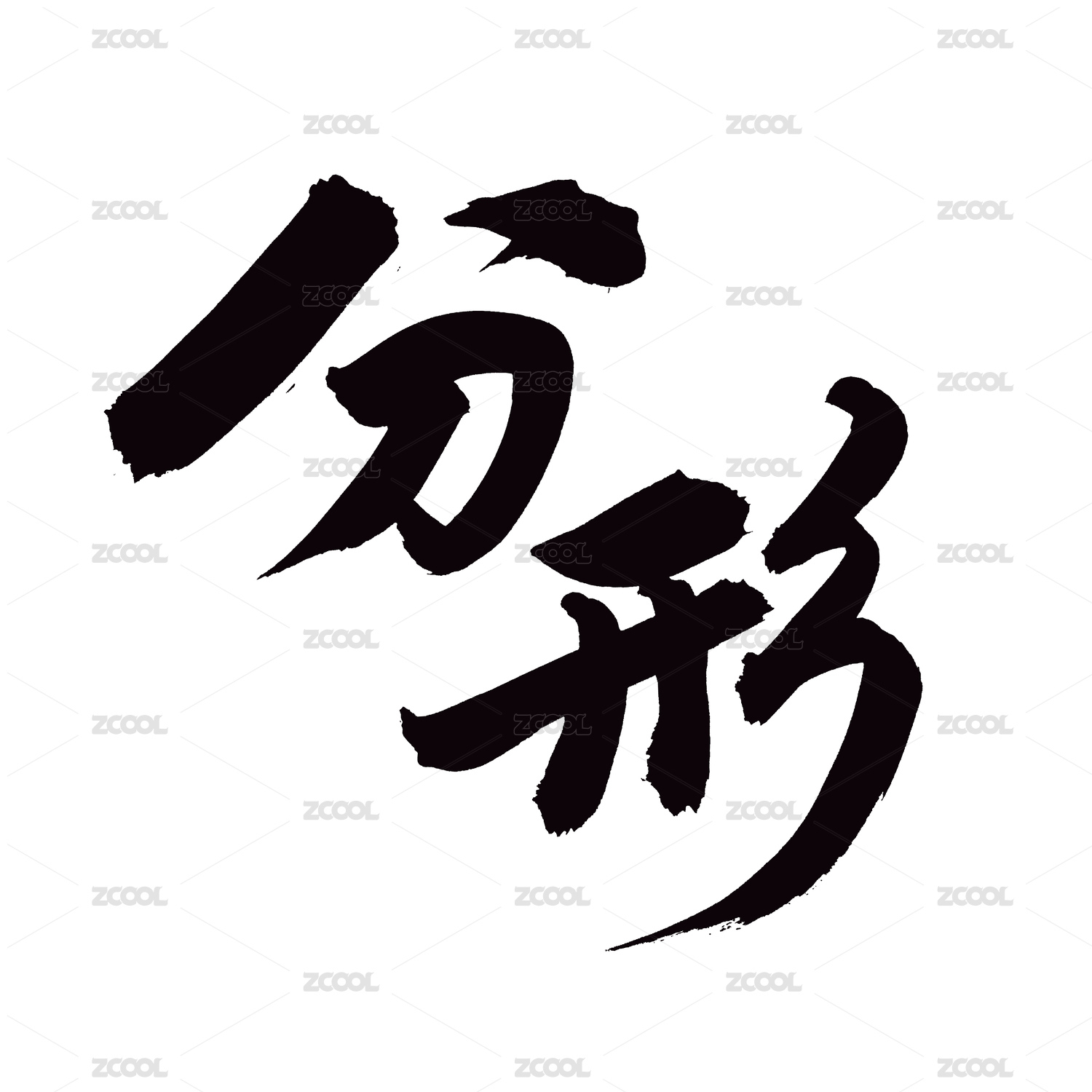 手书手写汉字书法字体字形分形