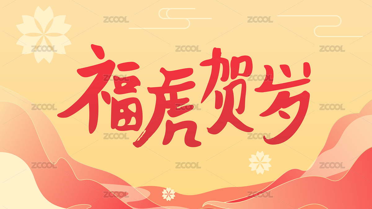 ?；①R歲 毛筆字 春節(jié) 插畫(huà)背景素材（主預(yù)覽-1284555） - 未分類(lèi) - 站酷設(shè)計(jì)師Z93362007原創(chuàng)素材 - 站酷ZCOOL