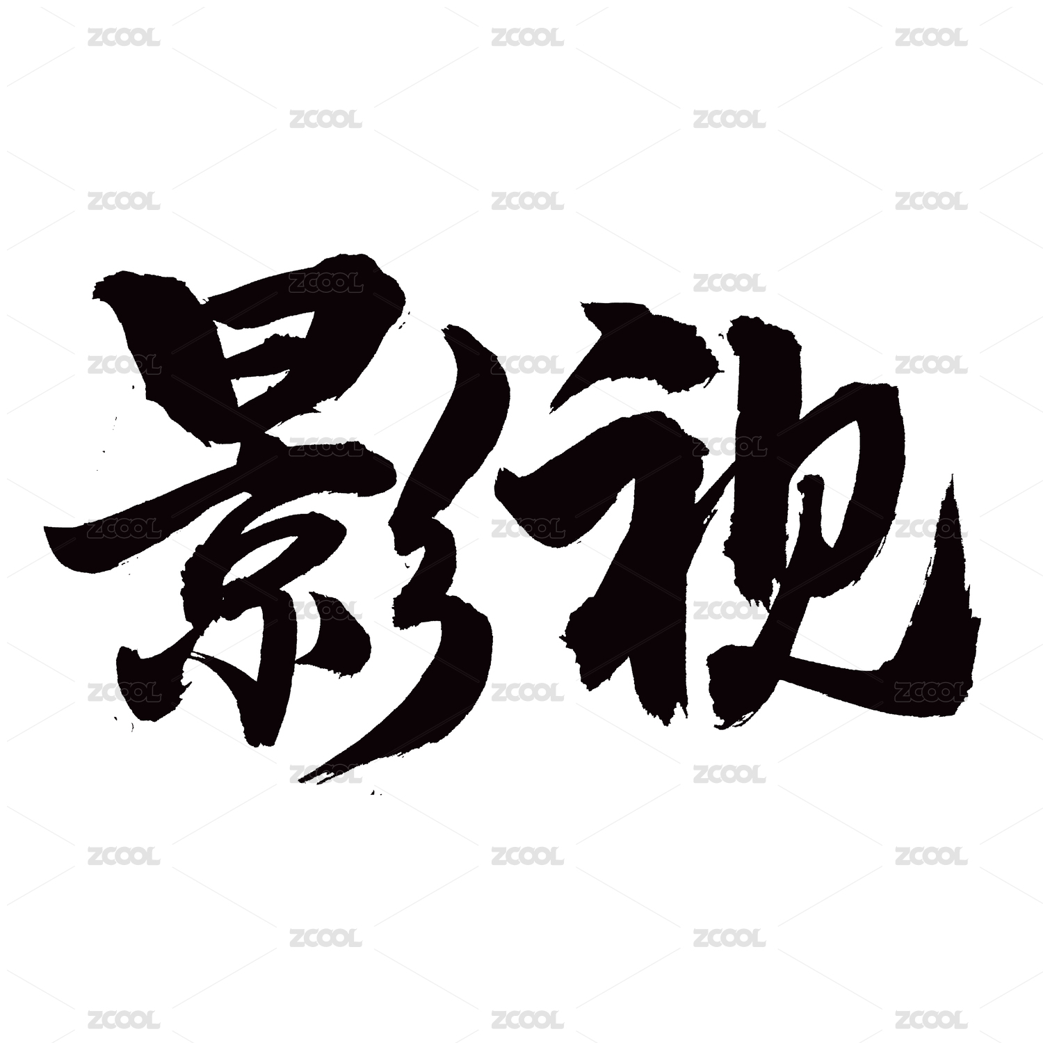 手书手写汉字书法字体影视