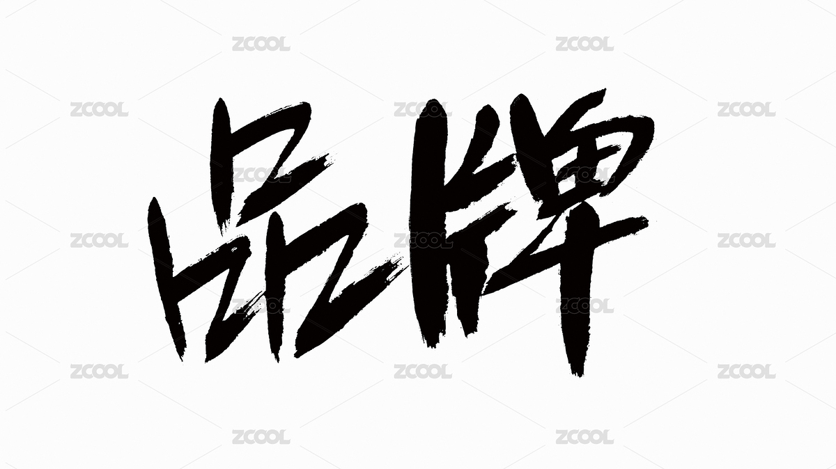 中國風(fēng)書法漢字字體設(shè)計(jì)品牌（主預(yù)覽-4618292） - 未分類 - 站酷設(shè)計(jì)師Candy_GG原創(chuàng)素材 - 站酷ZCOOL