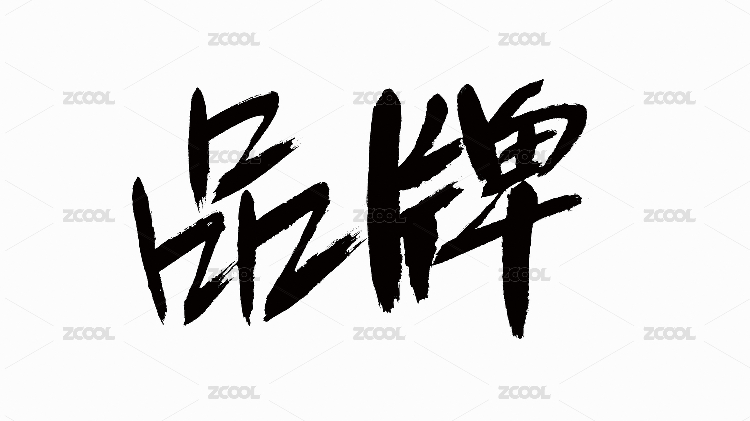 中国风书法汉字字体设计品牌