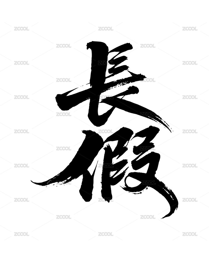長假矢量書法手寫毛筆字（主預(yù)覽-12342544） - 未分類 - 站酷設(shè)計師Miruis原創(chuàng)素材 - 站酷ZCOOL