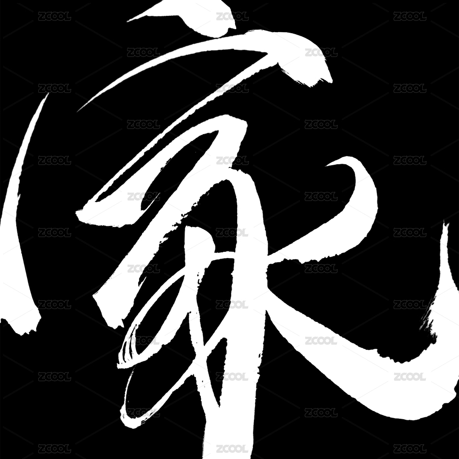 漢字的藝術(shù)（主預(yù)覽-9488480） - 未分類 - 站酷設(shè)計師少鈺手繪原創(chuàng)素材 - 站酷ZCOOL