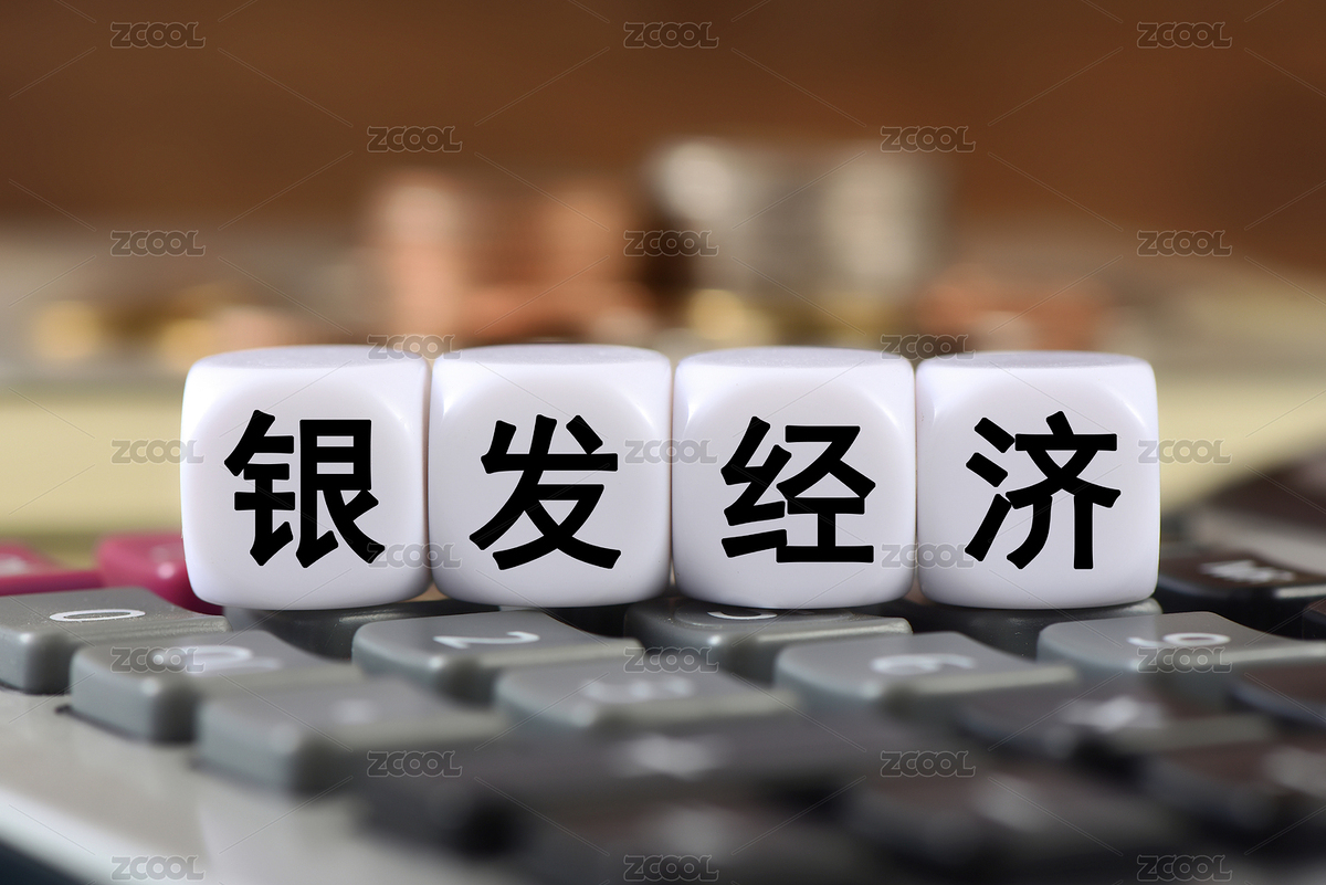 計算器上的文字積木銀發(fā)經(jīng)濟（主預(yù)覽-6968277） - 未分類 - 站酷設(shè)計師唯亞原創(chuàng)素材 - 站酷ZCOOL