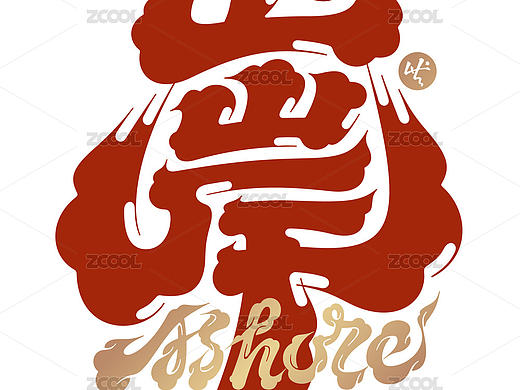 国风上岸隶书书法字体云流体髭文字