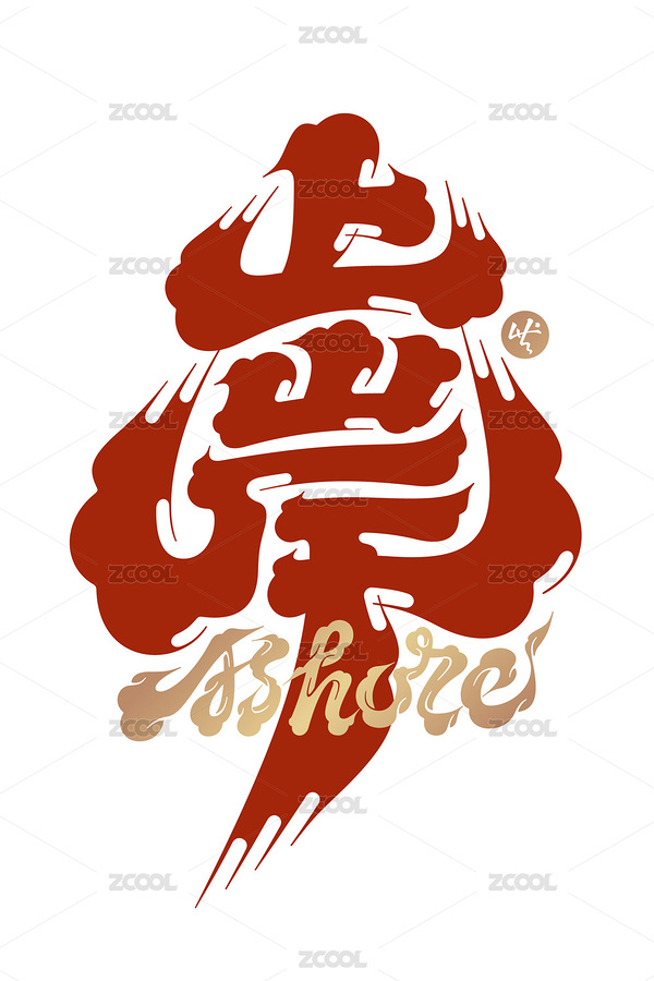 国风上岸隶书书法字体云流体髭文字（主预览-7282370） - 未分类 - 站酷设计师Kimidea原创素材 - 站酷ZCOOL