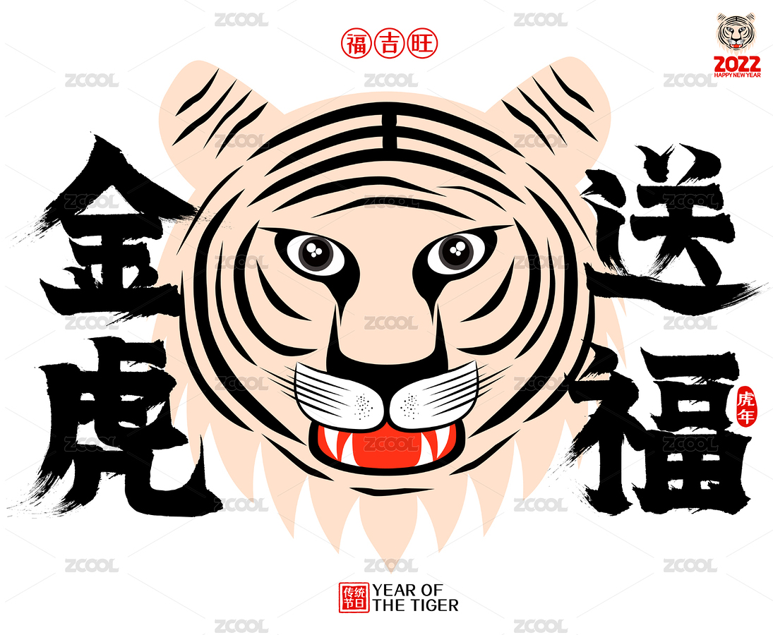 金虎送福2022虎年簡約虎頭矢量書法字（主預覽-5283556） - 未分類 - 站酷設(shè)計師點暢原創(chuàng)素材 - 站酷ZCOOL