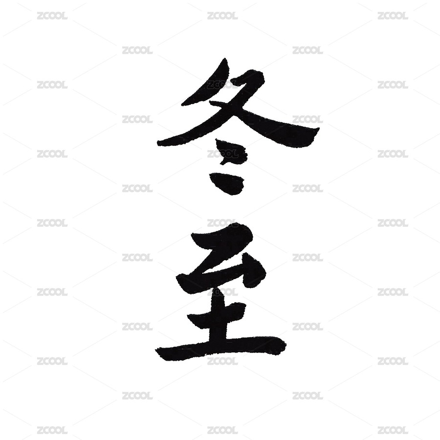 二十四节气手写书法字体冬至（主预览-2472000） - 未分类 - 站酷设计师禾小he原创素材 - 站酷ZCOOL