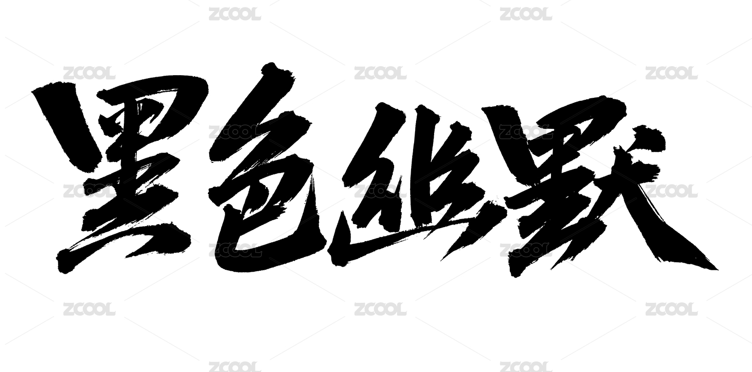 手书手写汉字书法字体黑色幽默