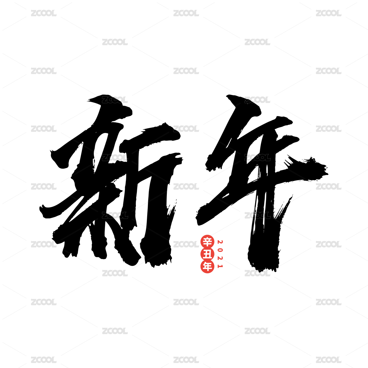 新年-中文手写汉字书法字体字形中国风