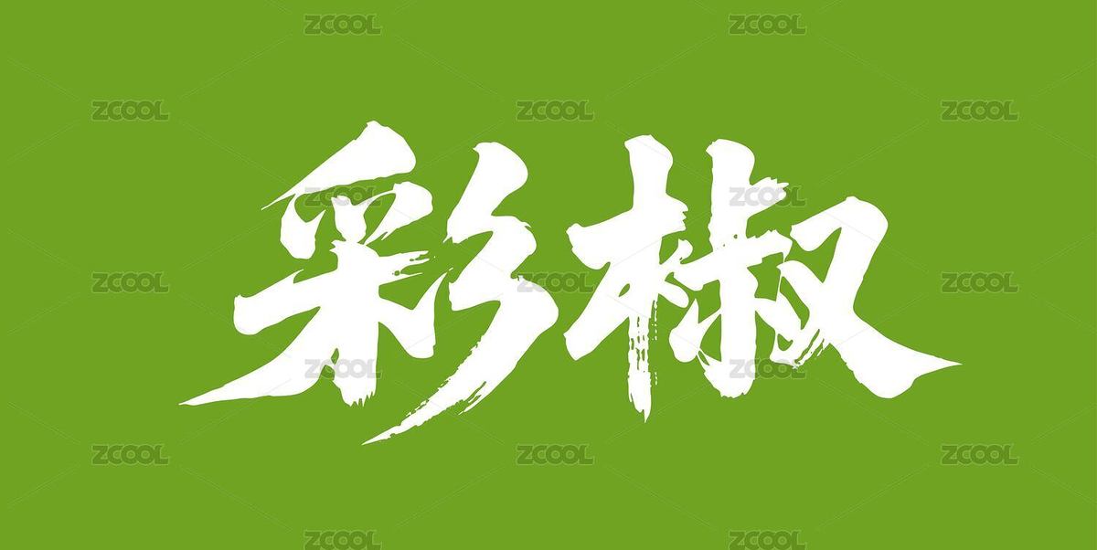彩椒矢量書法手寫毛筆字（主預(yù)覽-11224459） - 未分類 - 站酷設(shè)計(jì)師Miruis原創(chuàng)素材 - 站酷ZCOOL