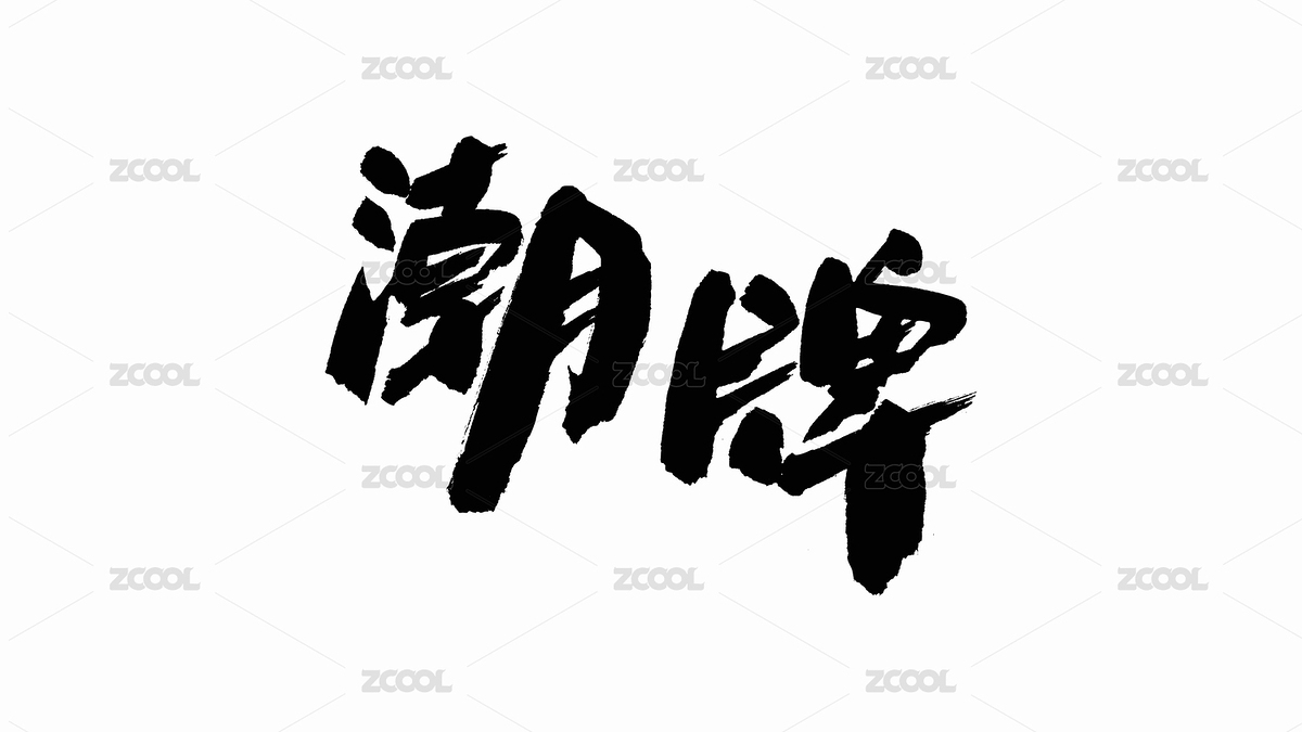 中国手写书法字体潮牌（主预览-4898763） - 未分类 - 站酷设计师Candy_GG原创素材 - 站酷ZCOOL