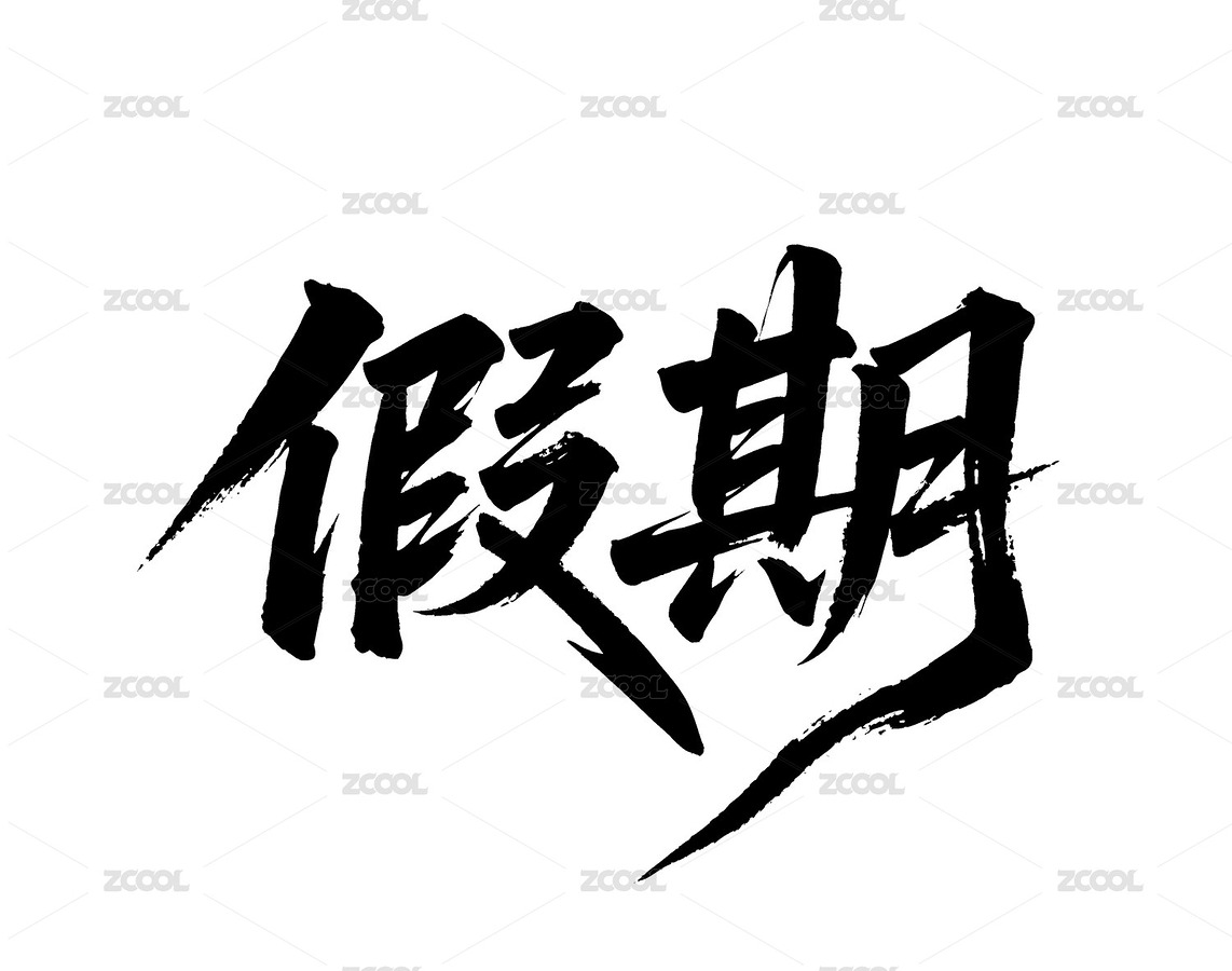 假期矢量书法手写毛笔字（主预览-12344426） - 未分类 - 站酷设计师Miruis原创素材 - 站酷ZCOOL