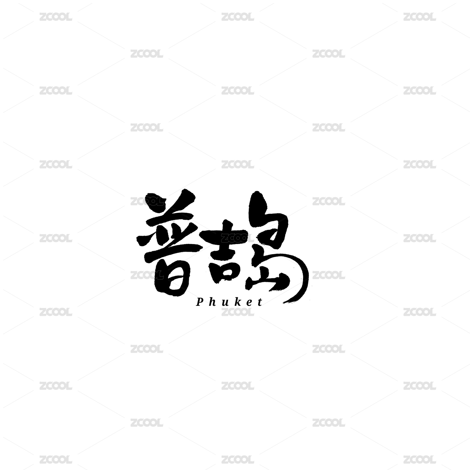 普吉岛汉字书法字体字形毛笔字