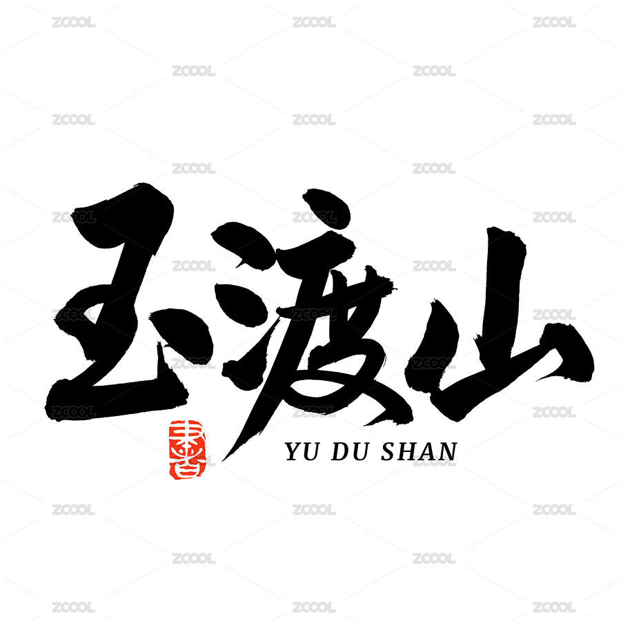 玉渡山 手写中文汉字书法字体（主预览-3416496） - 未分类 - 站酷设计师熙景造字原创素材 - 站酷ZCOOL