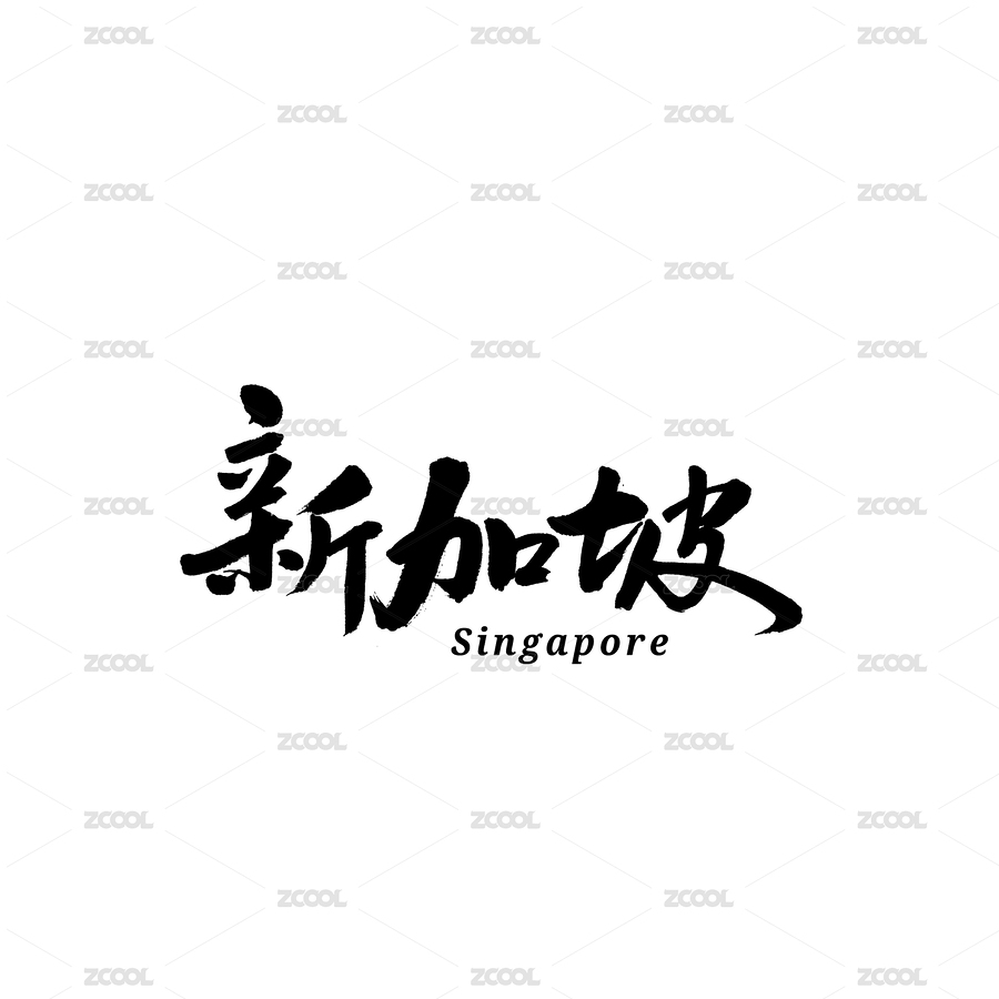 新加坡书法字体字形毛笔字中国风（主预览-3353113） - 未分类 - 站酷设计师熙景造字原创素材 - 站酷ZCOOL