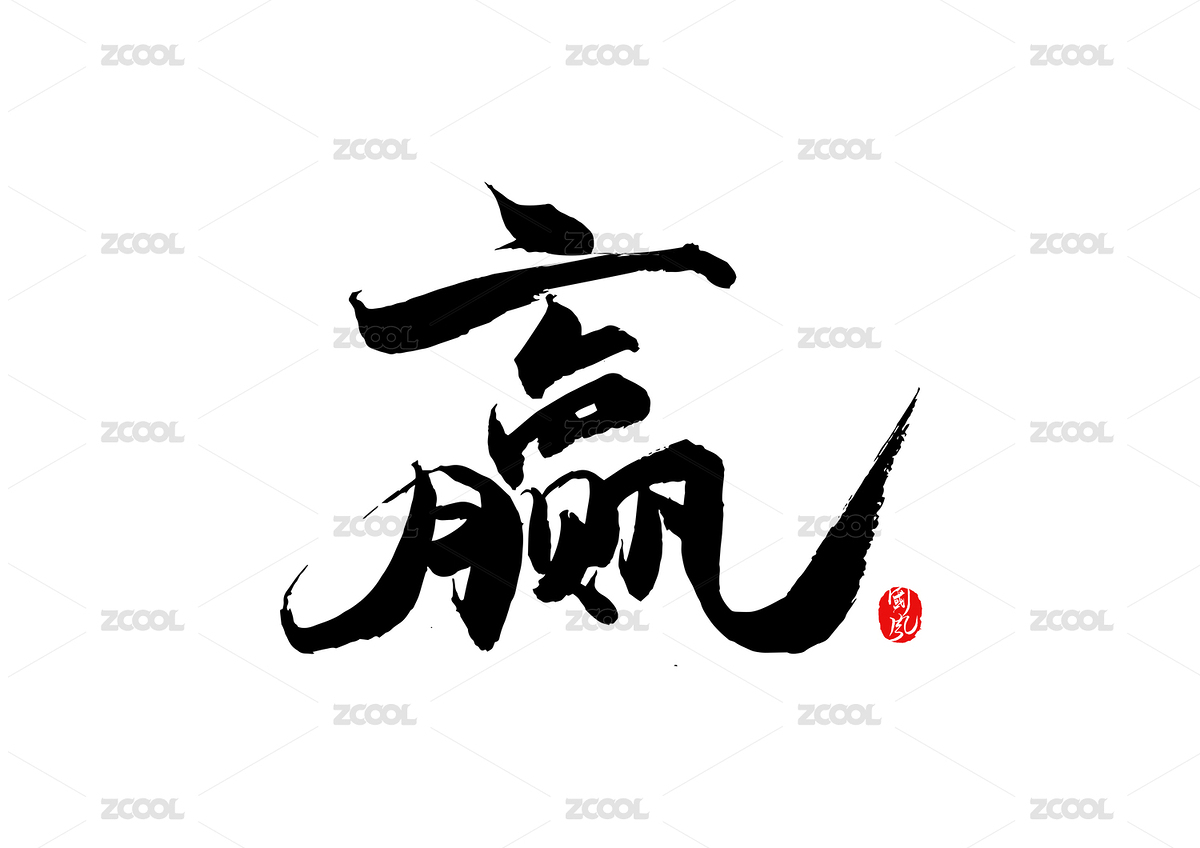 赢-矢量书法字（主预览-1093358） - 未分类 - 站酷设计师疯子小魏原创素材 - 站酷ZCOOL