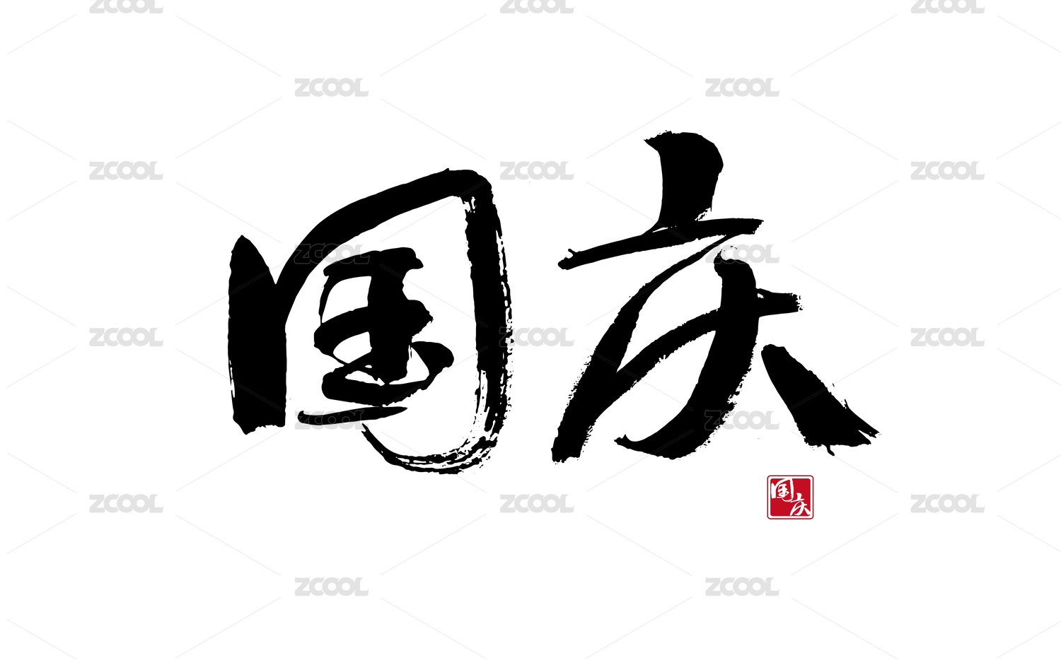 国庆，中国风毛笔书法矢量字体