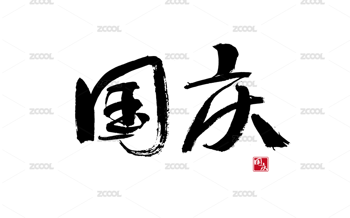 国庆，中国风毛笔书法矢量字体（主预览-8299952） - 未分类 - 站酷设计师汪流全原创素材 - 站酷ZCOOL