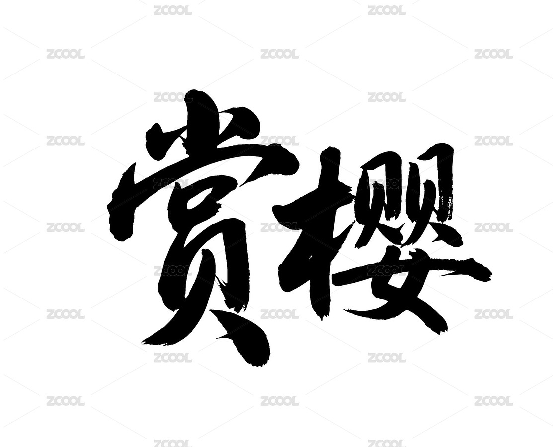 賞櫻矢量書法手寫毛筆字（主預(yù)覽-12343763） - 未分類 - 站酷設(shè)計師Miruis原創(chuàng)素材 - 站酷ZCOOL