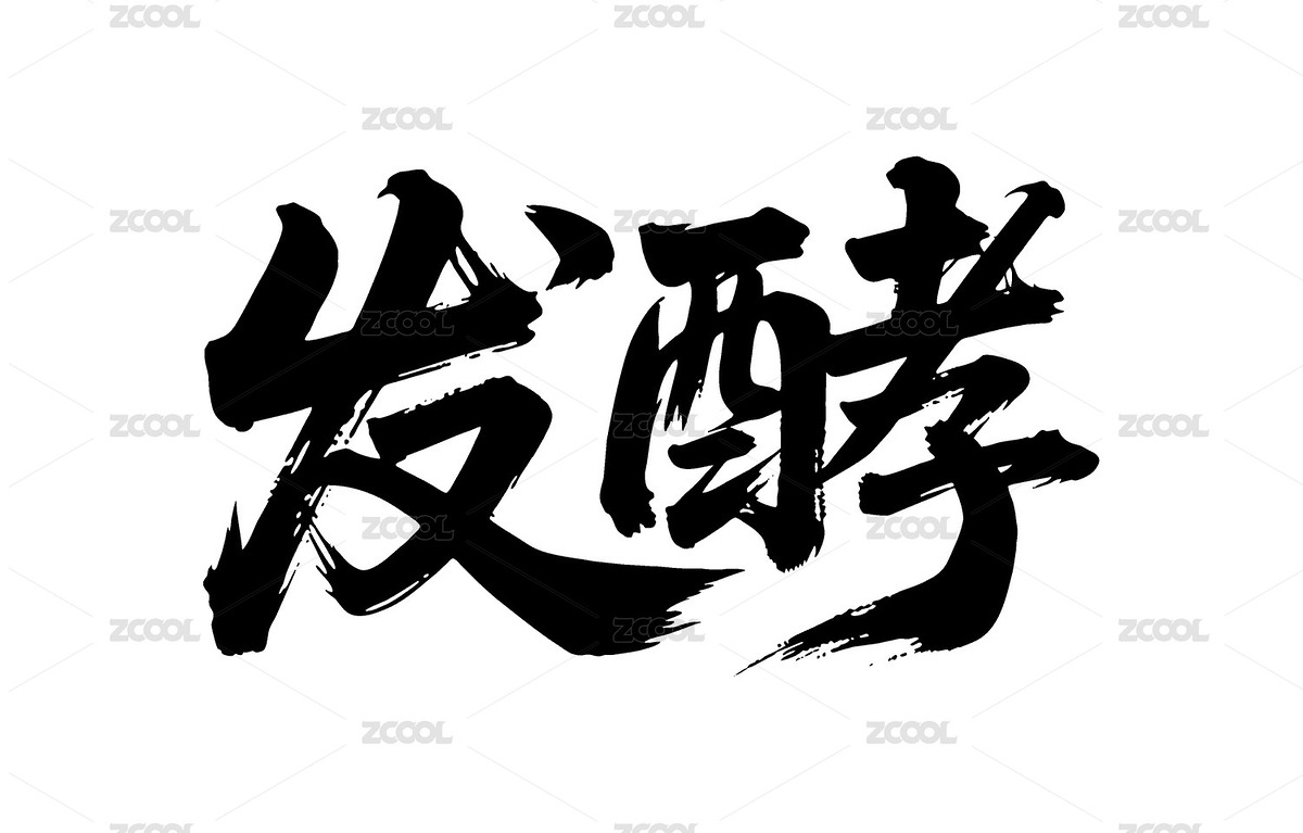 發(fā)酵矢量書法手寫毛筆字（主預(yù)覽-12089815） - 未分類 - 站酷設(shè)計師Miruis原創(chuàng)素材 - 站酷ZCOOL