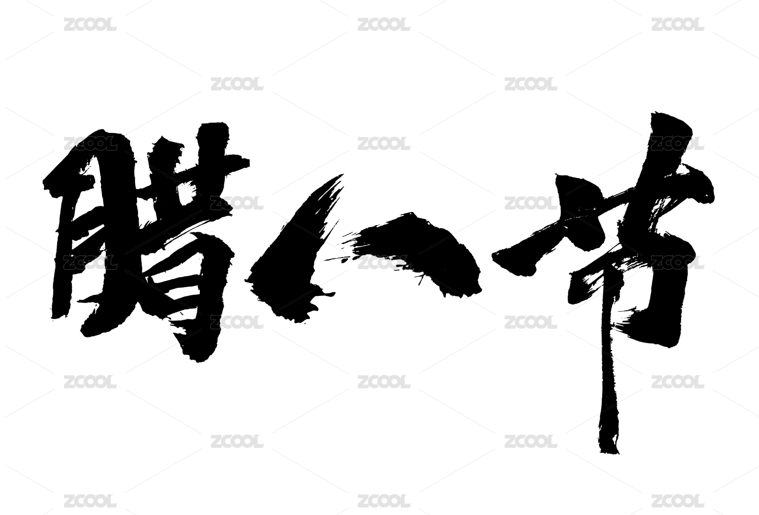 原创毛笔书法字体 腊八节