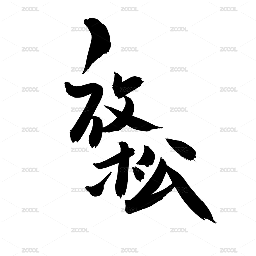 手書手寫漢字書法字體放松（主預(yù)覽-7005740） - 未分類 - 站酷設(shè)計(jì)師熙景造字原創(chuàng)素材 - 站酷ZCOOL