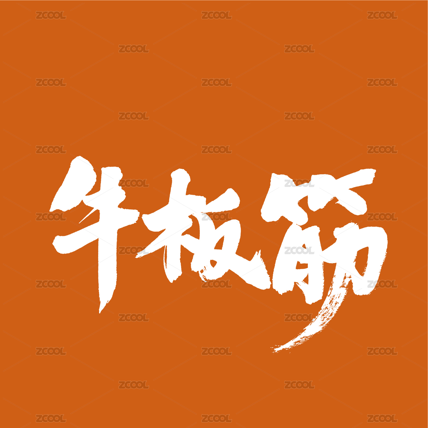 牛板筋汉字书法字体字形中国风