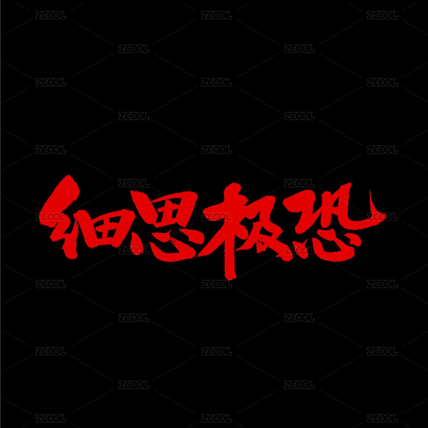细思极恐手写汉字书法字体字形中国风