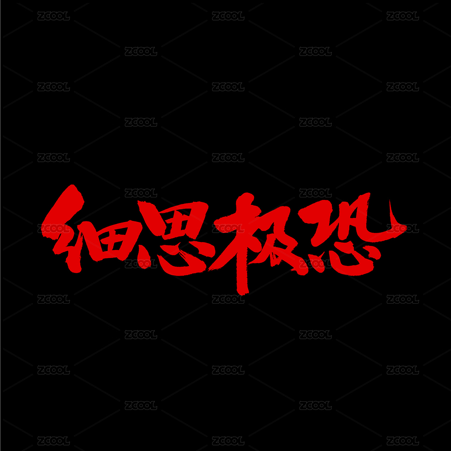 细思极恐手写汉字书法字体字形中国风（主预览-5314961） - 未分类 - 站酷设计师熙景造字原创素材 - 站酷ZCOOL