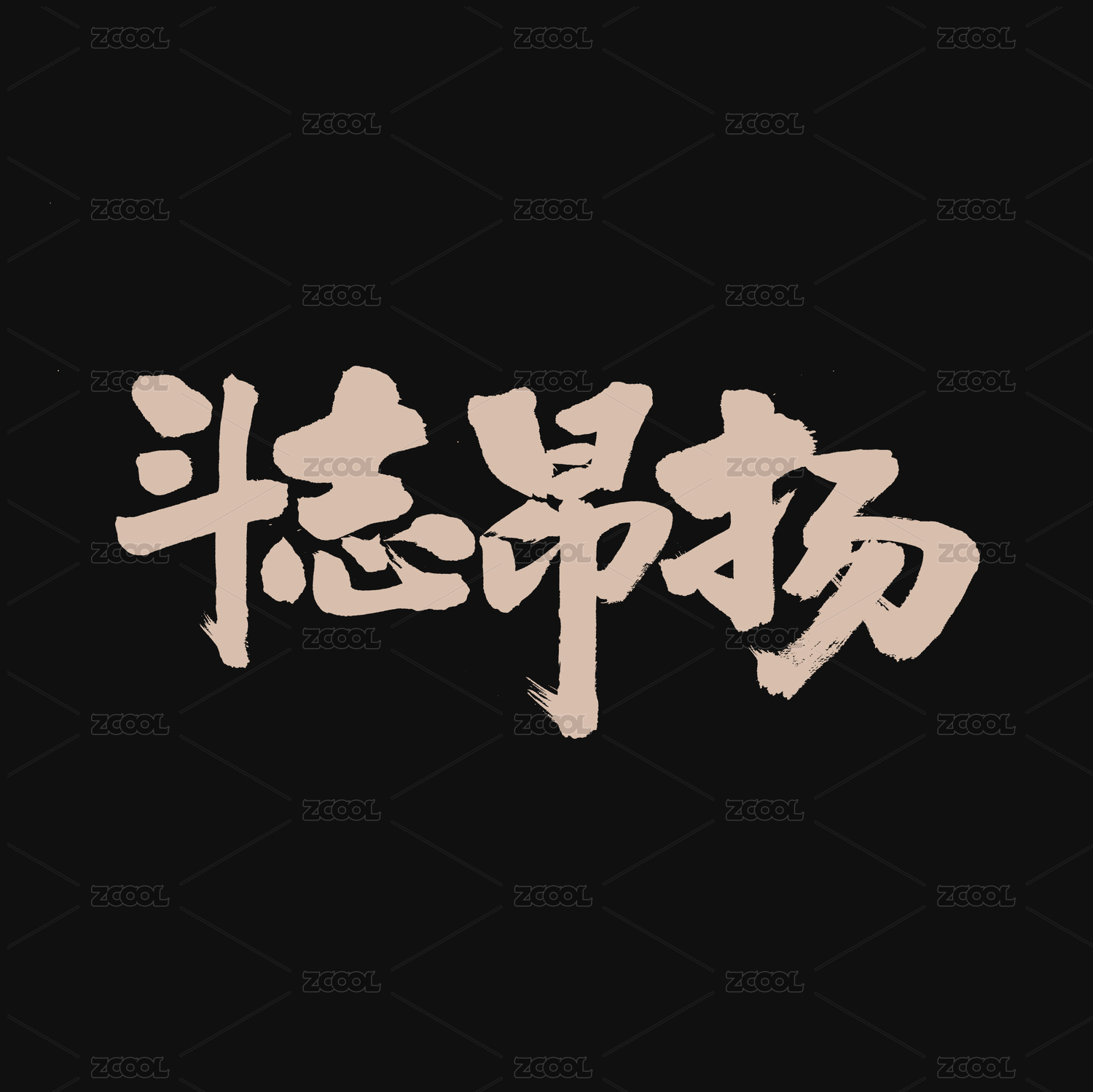 斗志昂扬手写汉字书法字体字形中国风