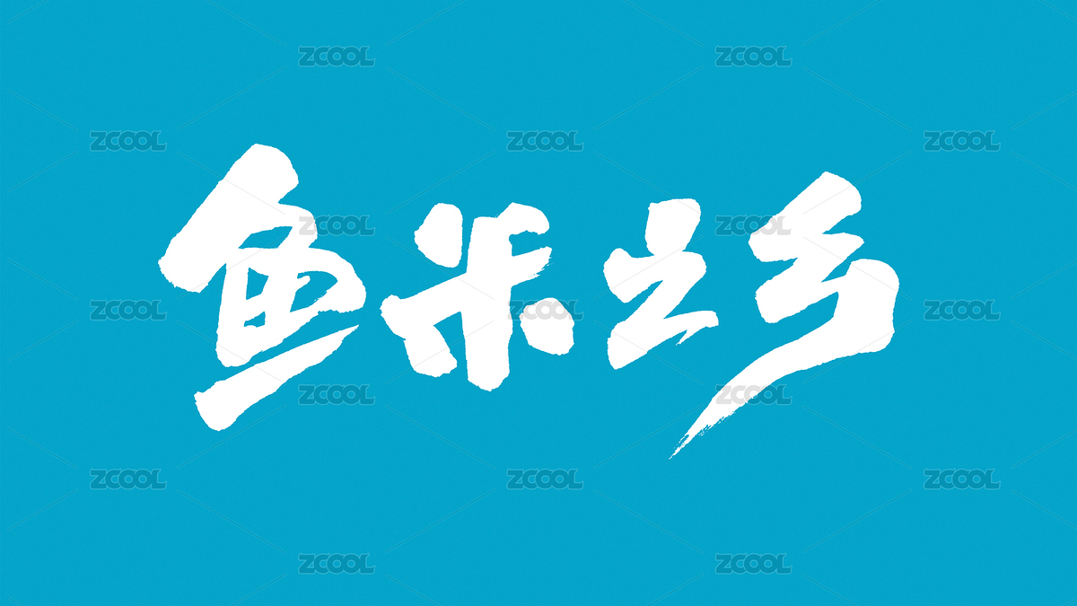 中國書法字體魚米之鄉(xiāng)（主預覽-4334987） - 未分類 - 站酷設計師Candy_GG原創(chuàng)素材 - 站酷ZCOOL
