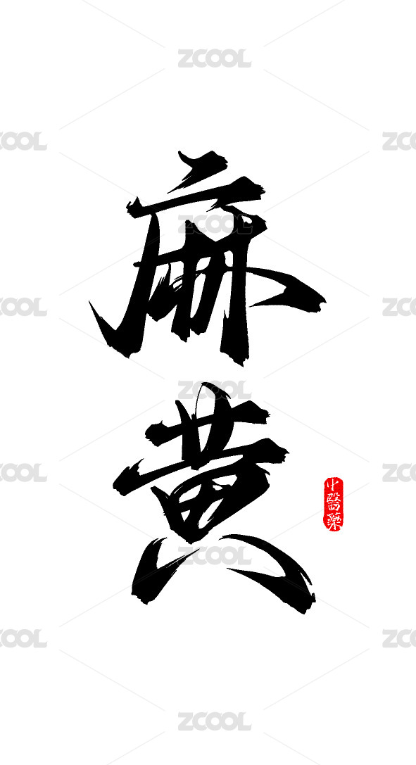 麻黄中医药名称手写矢量书法字体