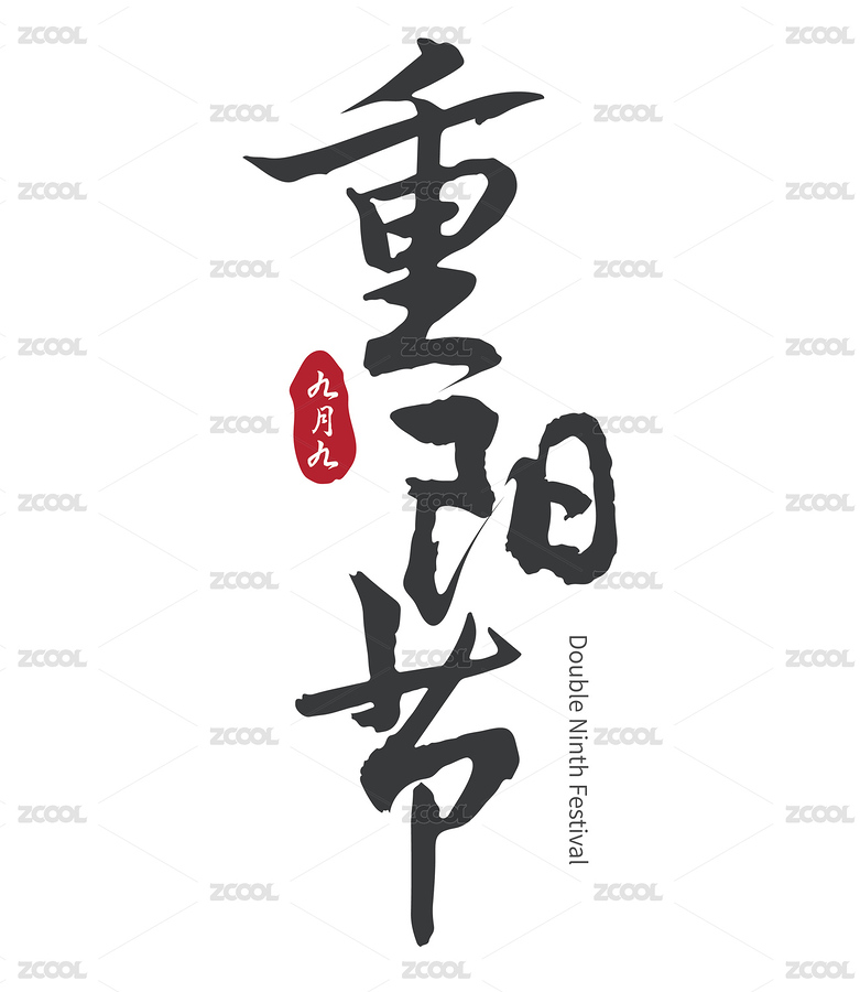 重陽節(jié) 書法字體（主預(yù)覽-5599831） - 未分類 - 站酷設(shè)計師鉛筆頭子520原創(chuàng)素材 - 站酷ZCOOL