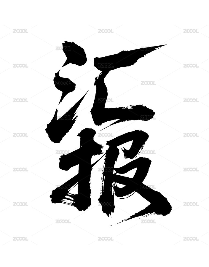 匯報(bào)矢量書法手寫毛筆字（主預(yù)覽-12430516） - 未分類 - 站酷設(shè)計(jì)師Miruis原創(chuàng)素材 - 站酷ZCOOL