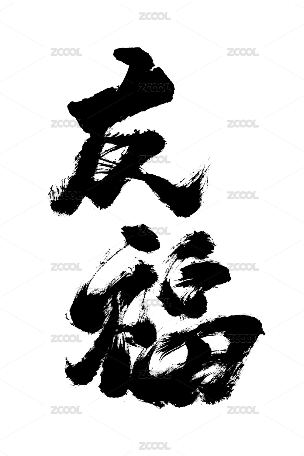 纯手写国潮风格创意书法艺术字毛笔字友福